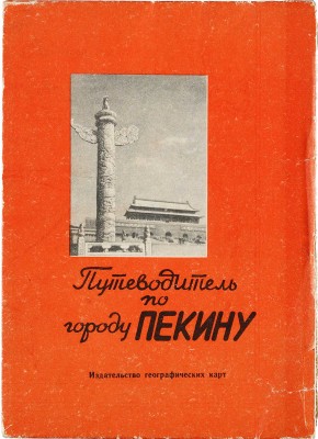 Путеводитель по городу Пекину [Карта]. [Б. м.]: Издательство географических карт, 1957.